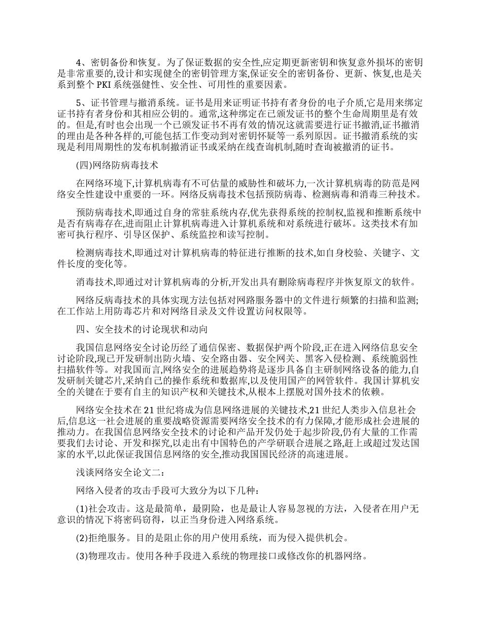 关于浅谈网络安全论文有哪些_第3页