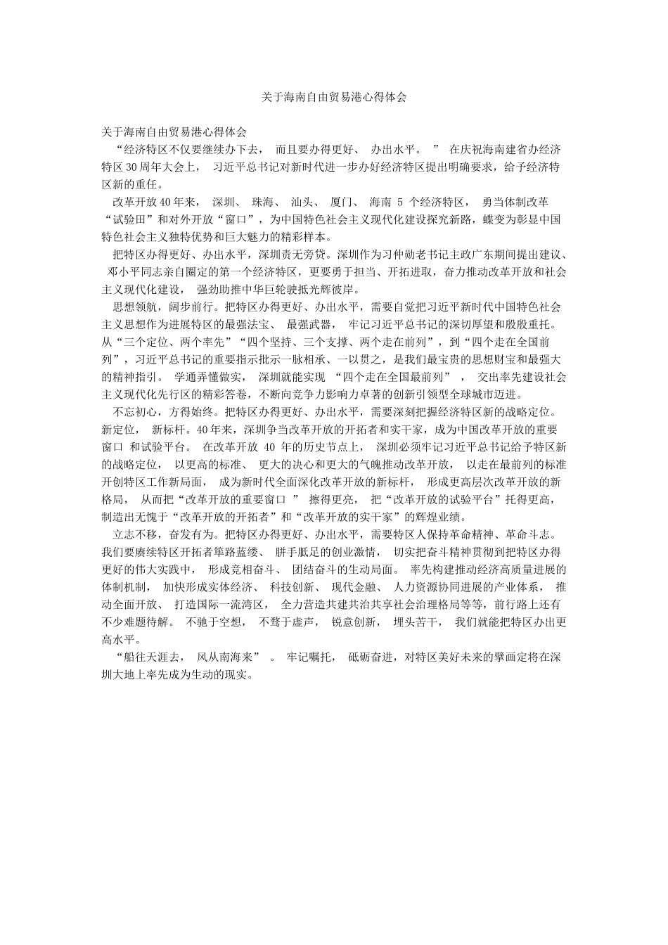 关于海南自由贸易港心得体会_第1页