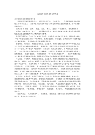 关于海南自由贸易港心得体会