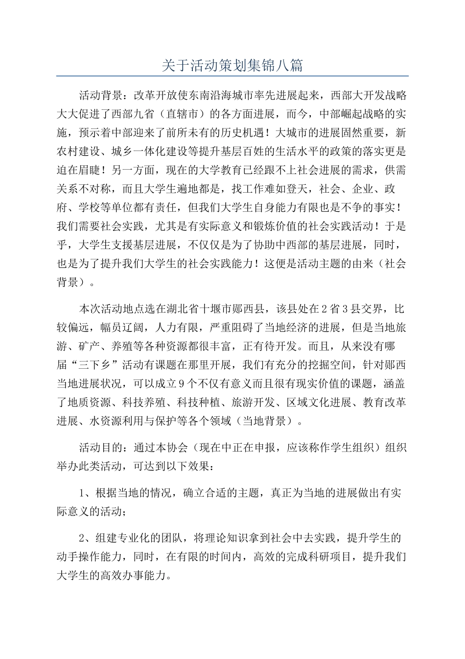 关于活动策划集锦八篇_第1页