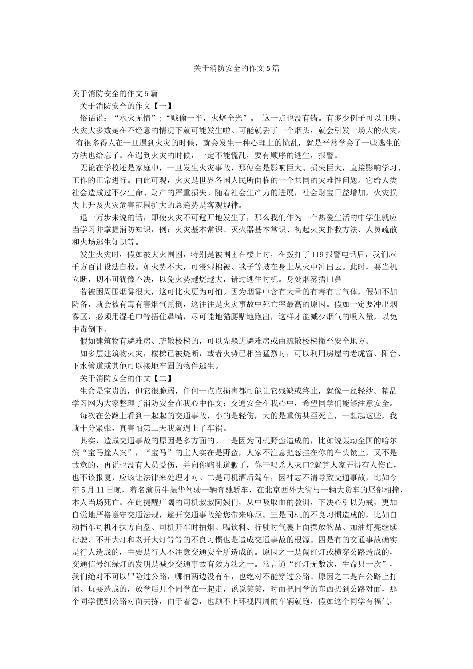 关于消防安全的作文5篇_第1页