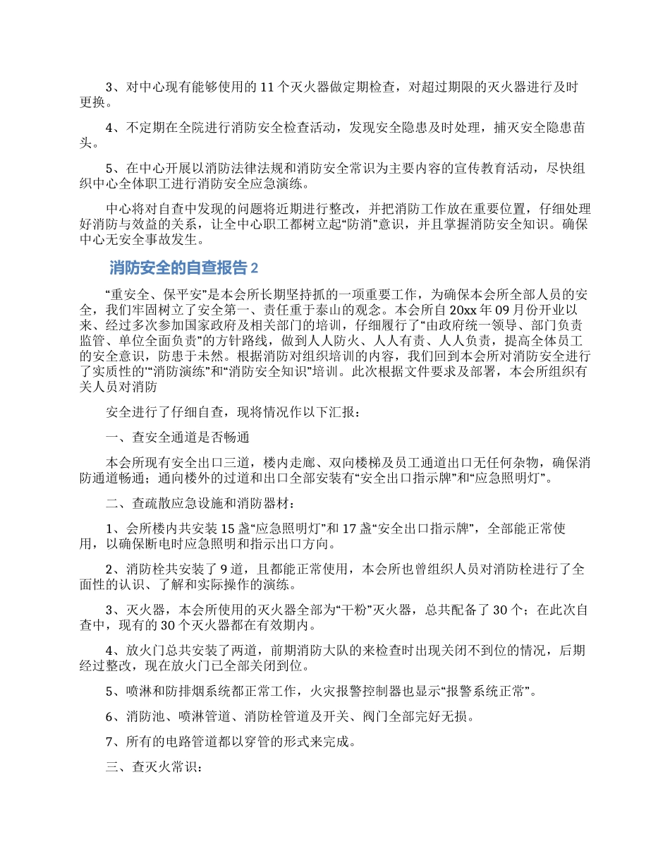 关于消防安全的自查报告范文_第2页