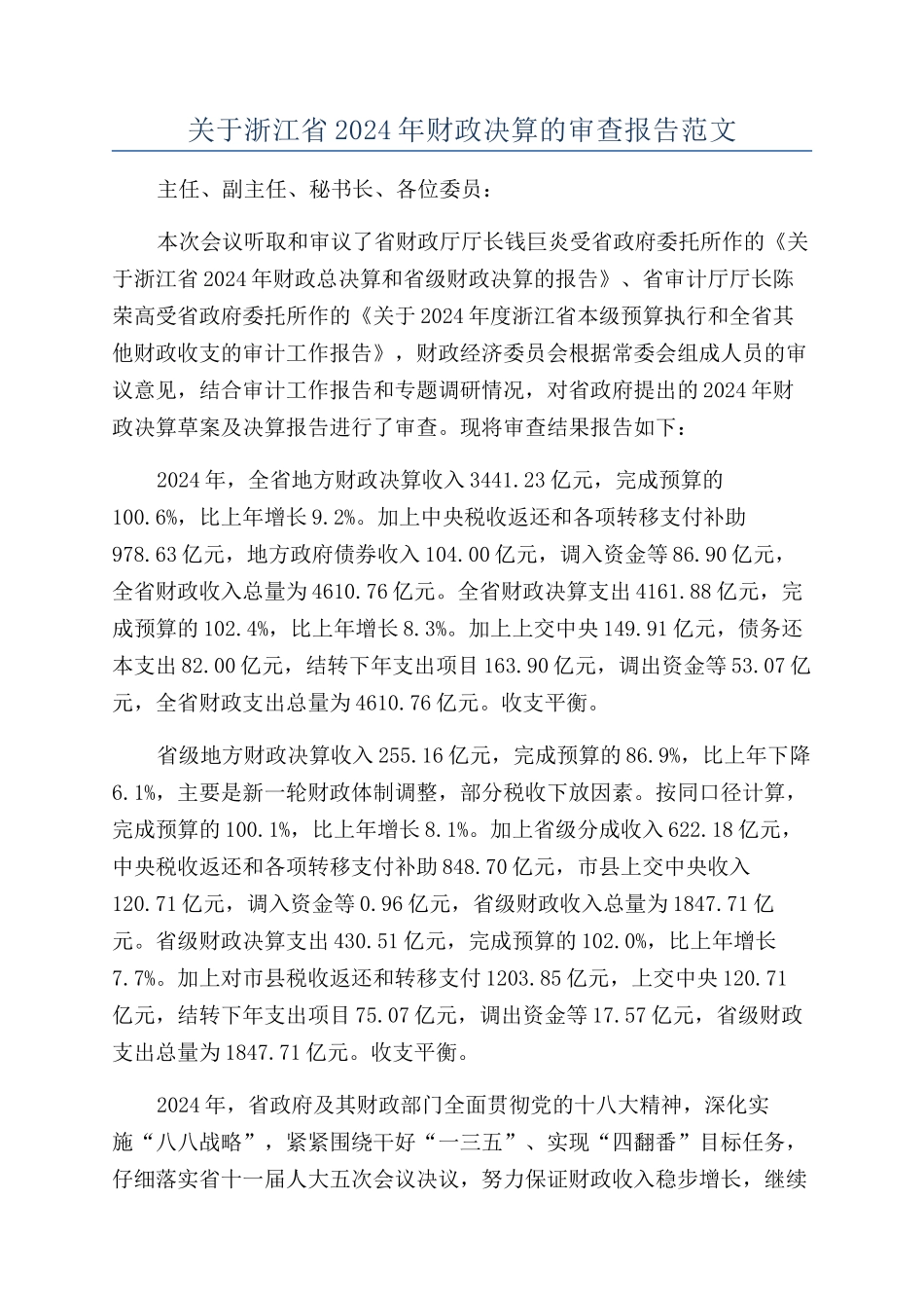 关于浙江省2024年财政决算的审查报告范文_第1页