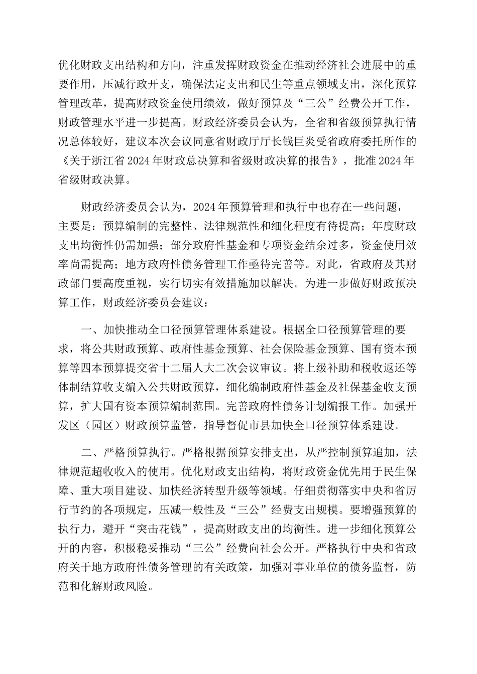 关于浙江省2024年财政决算的审查报告范文_第2页