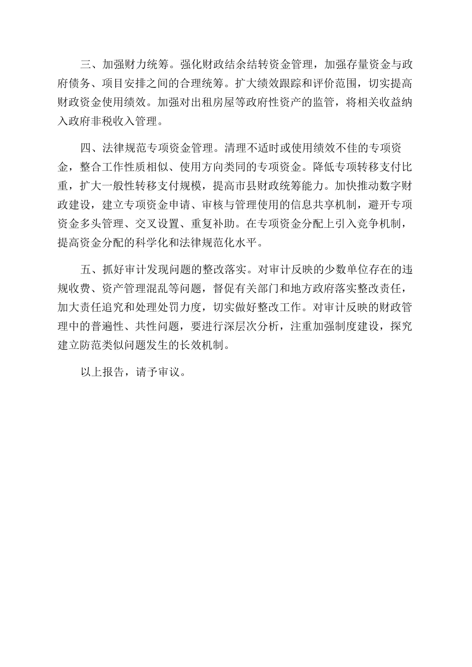 关于浙江省2024年财政决算的审查报告范文_第3页