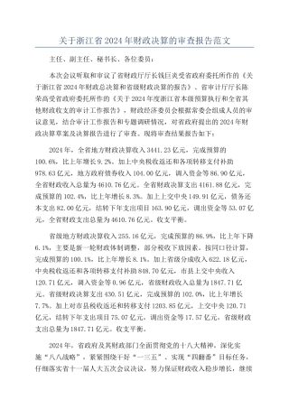 关于浙江省2024年财政决算的审查报告范文