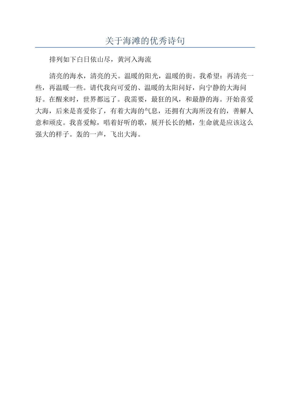 关于海滩的优秀诗句_第1页