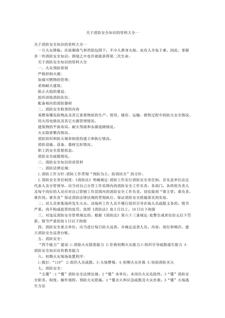 关于消防安全知识的资料大全一_第1页