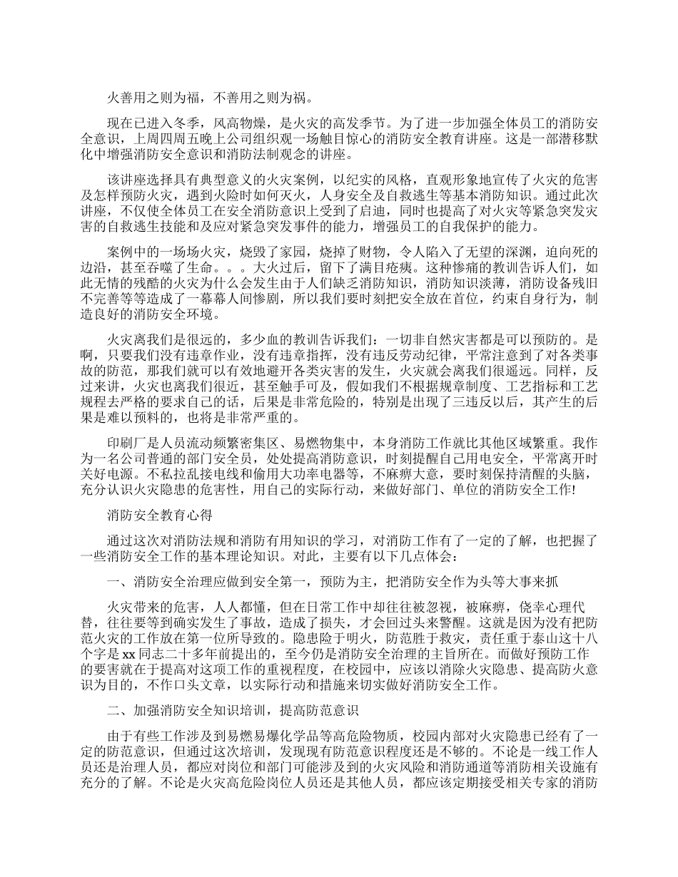 关于消防安全教育心得体会范文_第1页