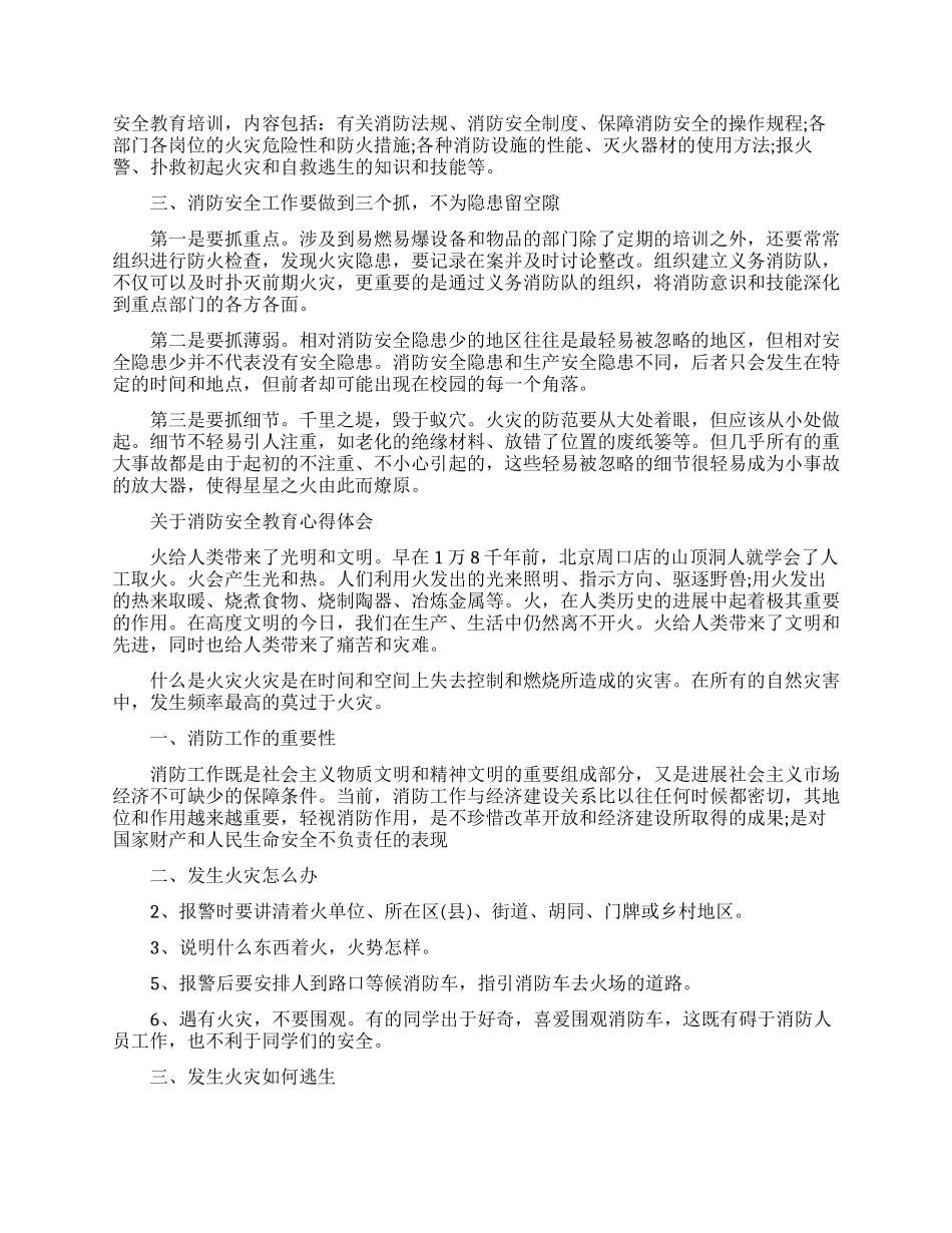 关于消防安全教育心得体会范文_第2页