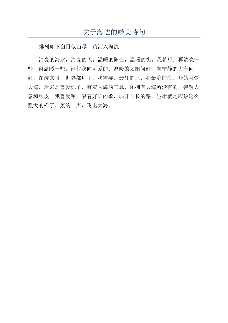 关于海边的唯美诗句_第1页