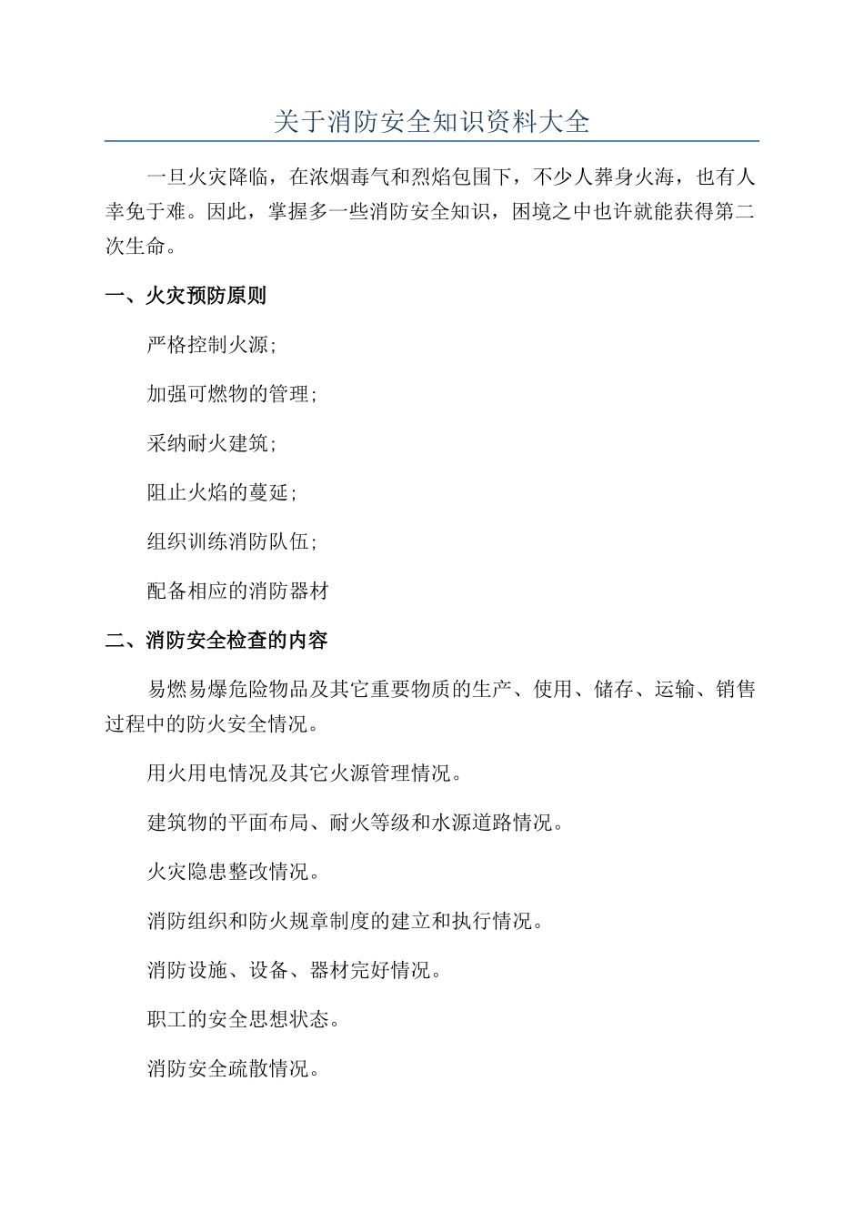 关于消防安全知识资料大全_第1页