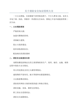 关于消防安全知识资料大全