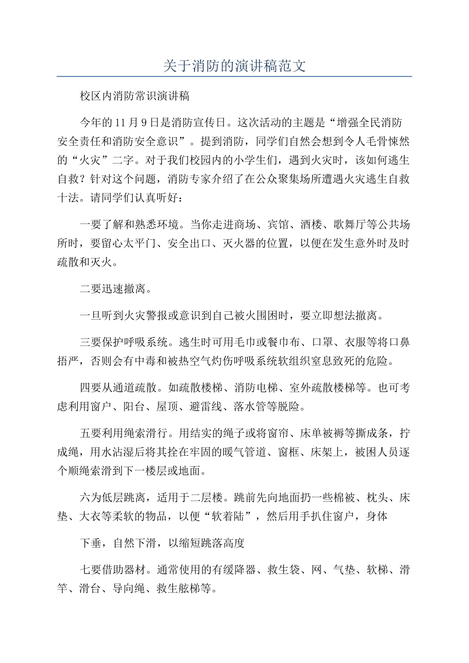 关于消防的演讲稿范文_第1页