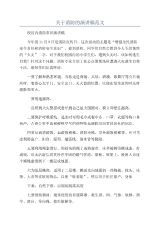 关于消防的演讲稿范文
