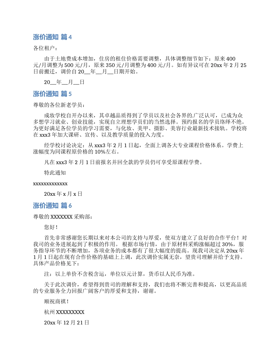 关于涨价通知范文六篇_第2页