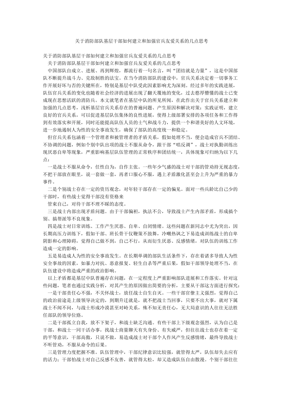 关于消防部队基层干部如何建立和加强官兵友爱关系的几点思考_第1页