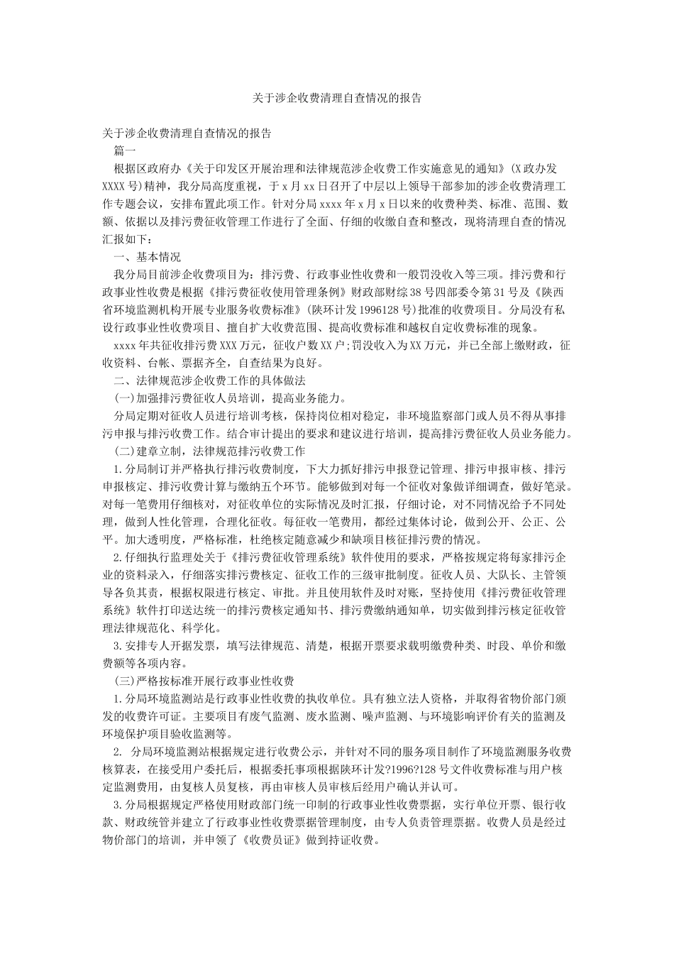 关于涉企收费清理自查情况的报告_第1页