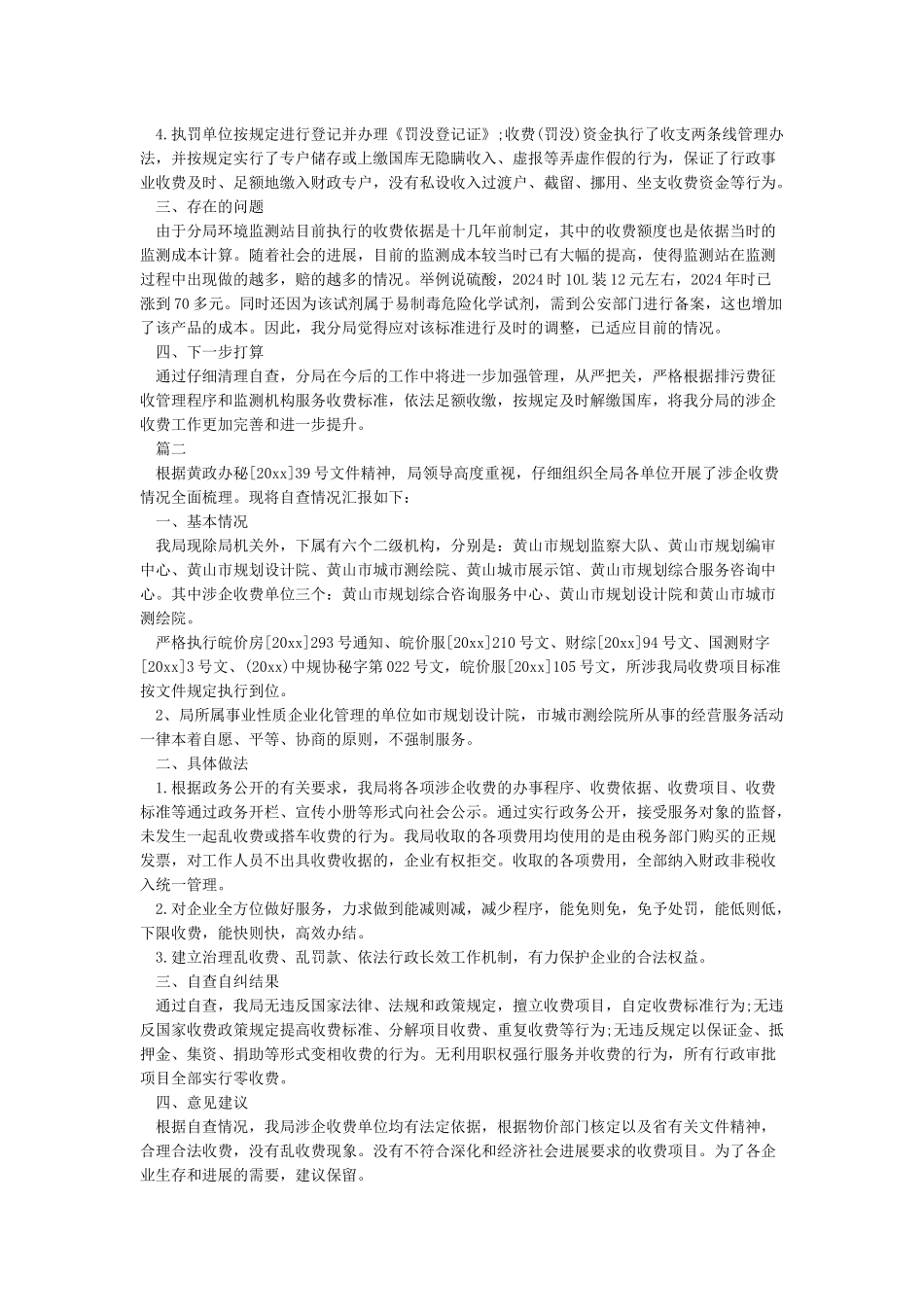 关于涉企收费清理自查情况的报告_第2页