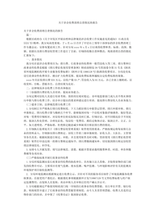 关于涉企收费清理自查情况的报告