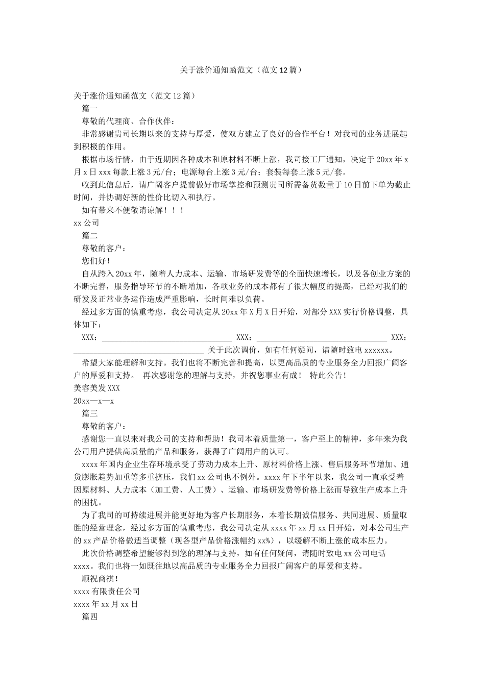 关于涨价通知函范文_第1页