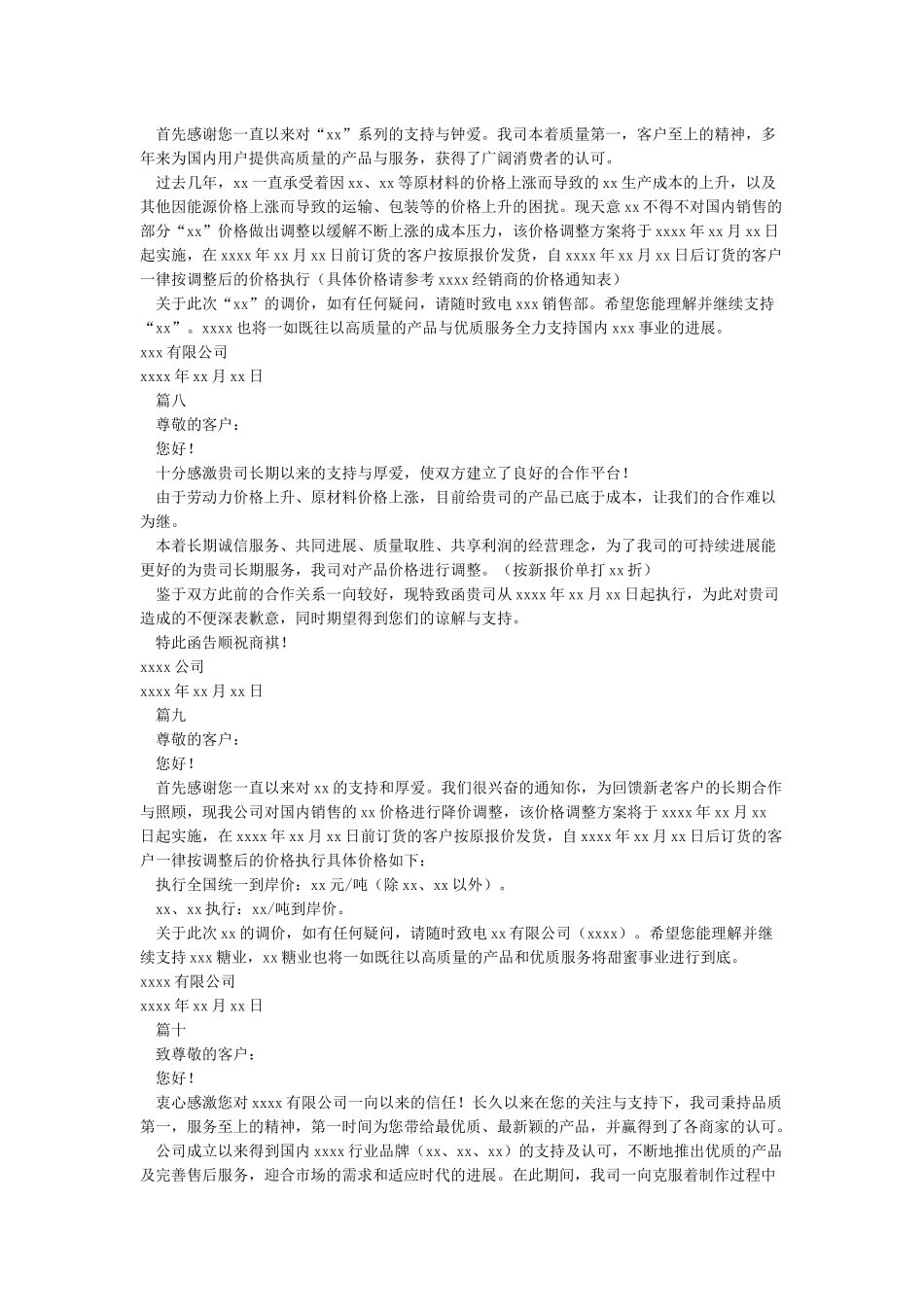 关于涨价通知函范文_第3页