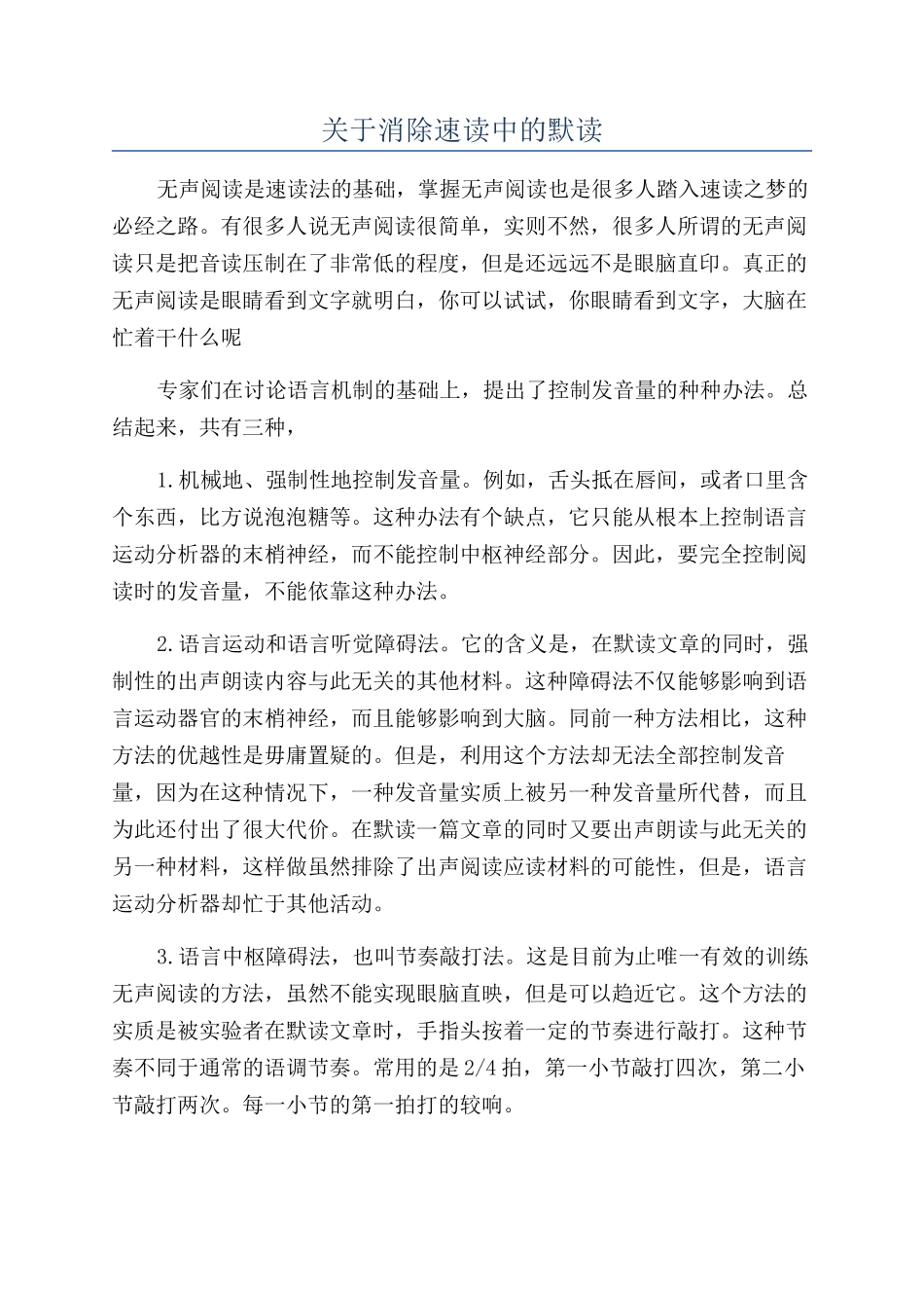 关于消除速读中的默读_第1页