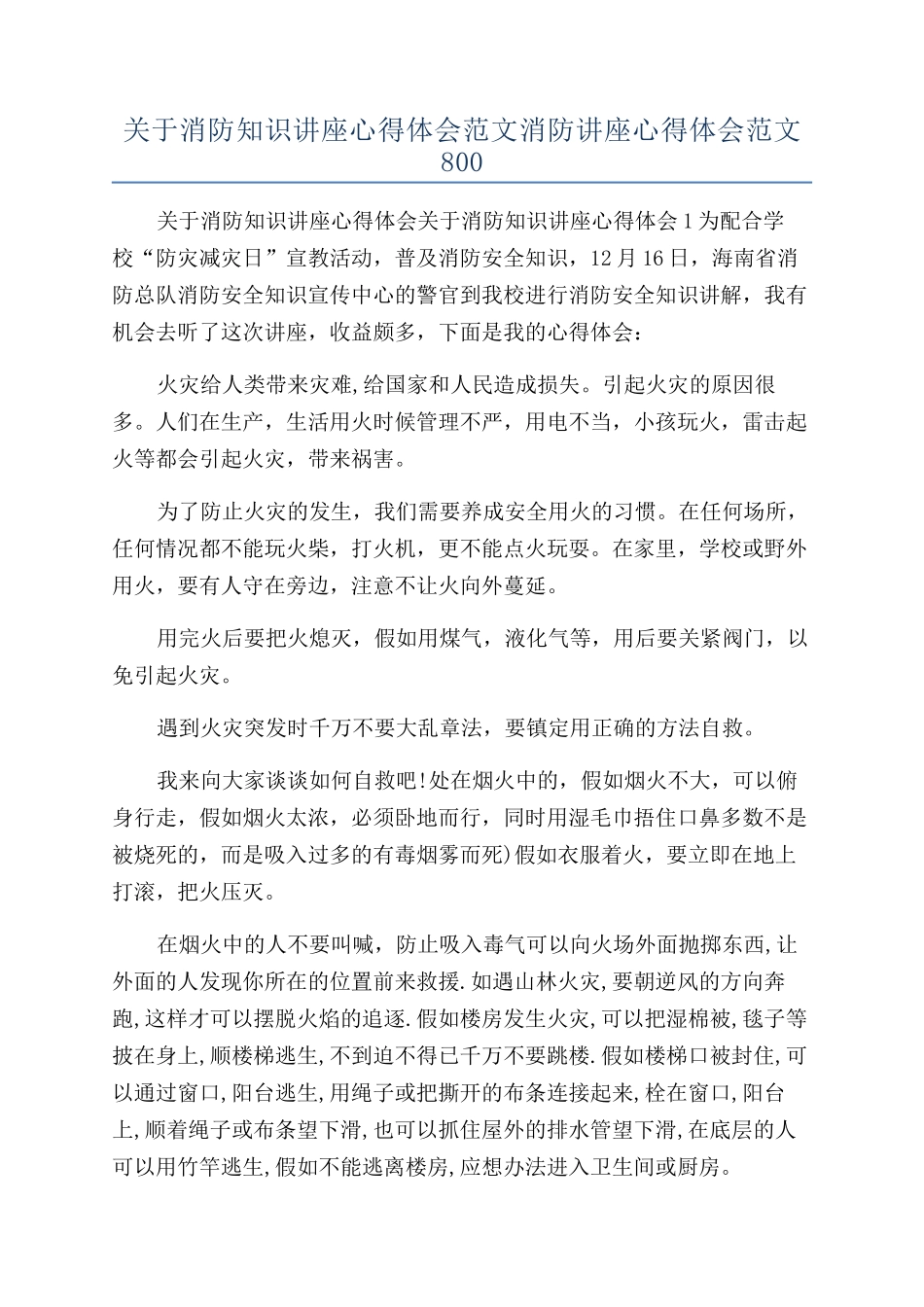 关于消防知识讲座心得体会范文消防讲座心得体会范文800_第1页