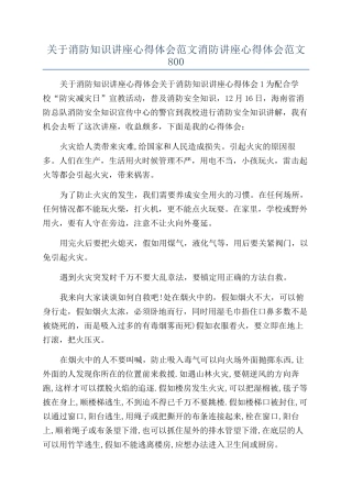 关于消防知识讲座心得体会范文消防讲座心得体会范文800