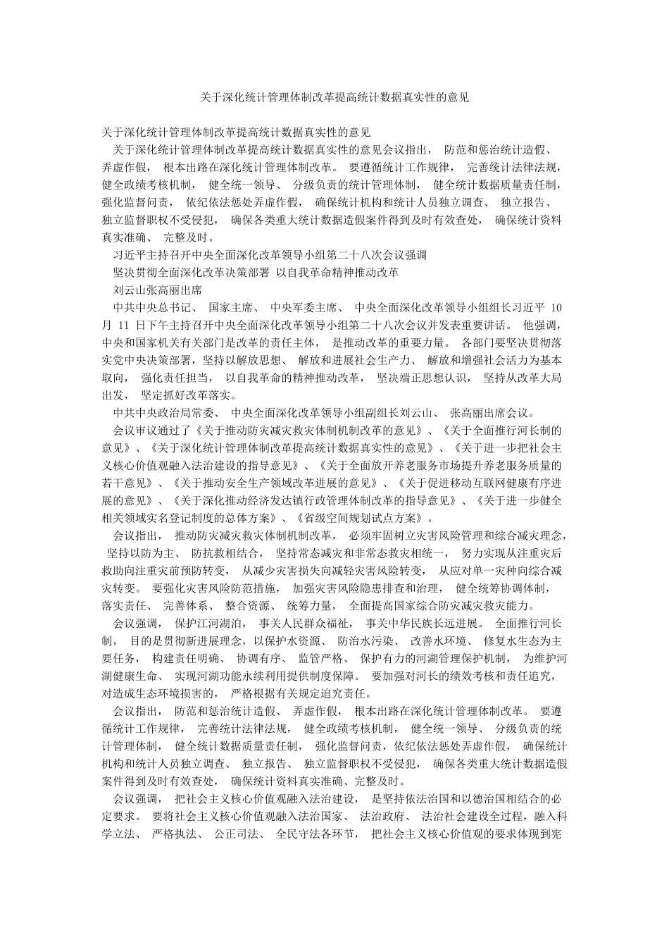 关于深化统计管理体制改革提高统计数据真实性的意见_第1页