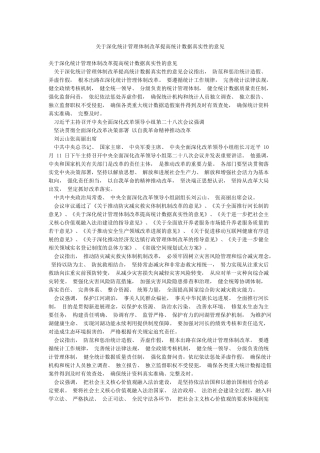 关于深化统计管理体制改革提高统计数据真实性的意见