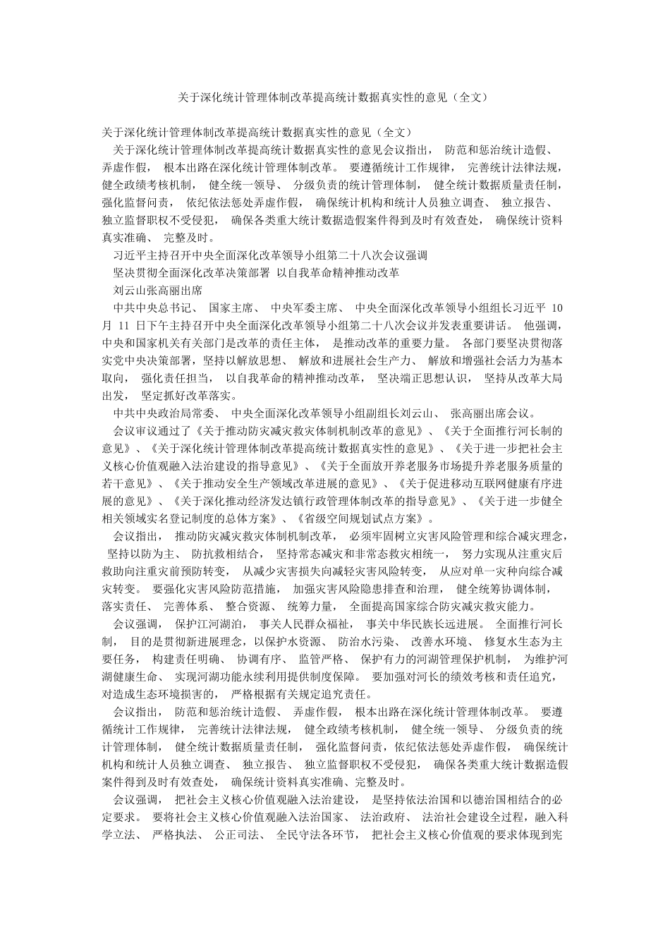 关于深化统计管理体制改革提高统计数据真实性的意见(全文)_第1页