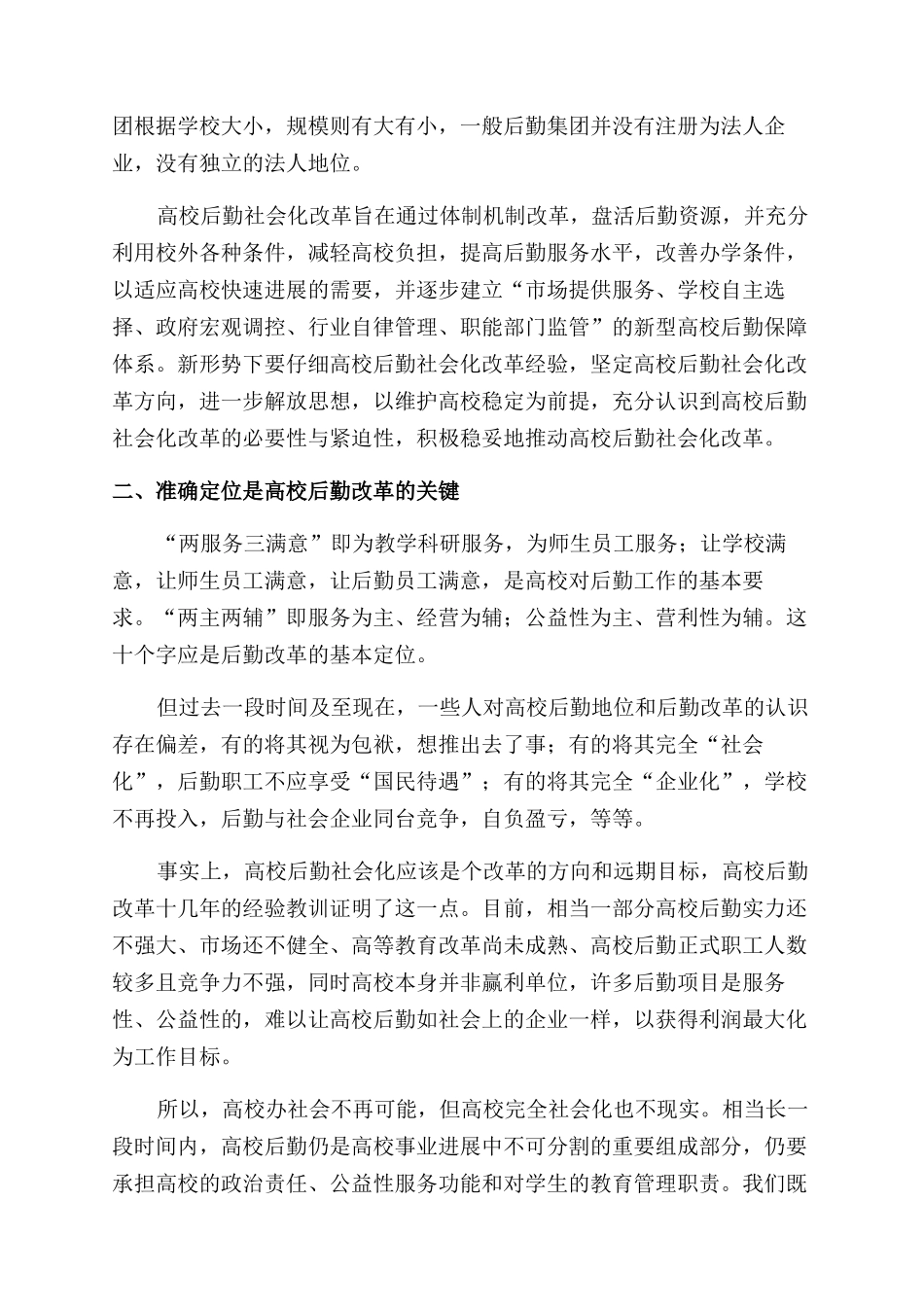 关于深化高校后勤改革的思考_第2页