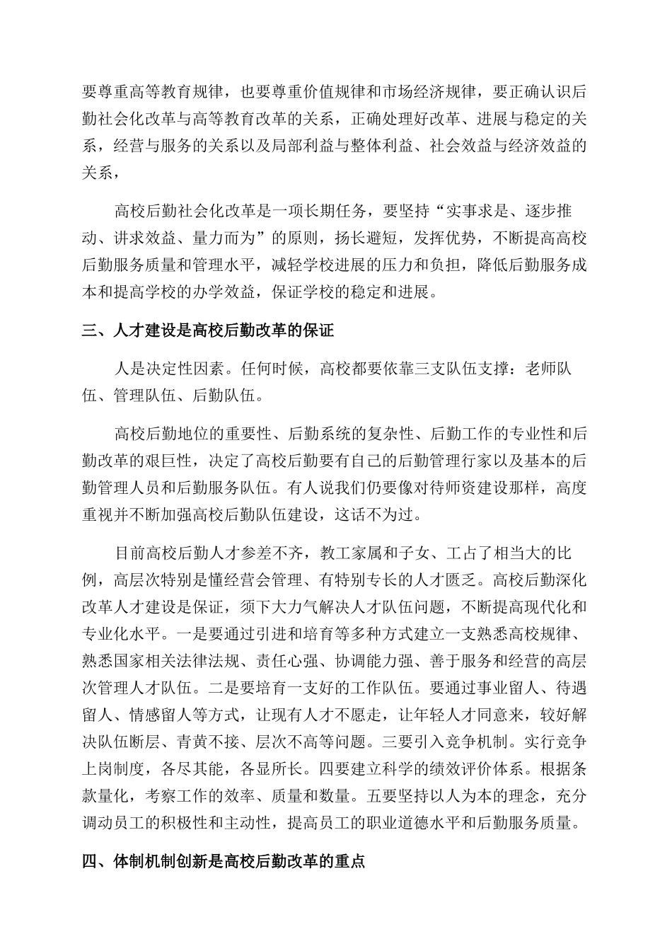 关于深化高校后勤改革的思考_第3页