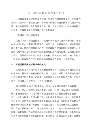 关于深化高校后勤改革的思考