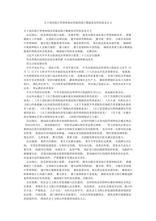 关于深化统计管理体制改革提高统计数据真实性的意见全文