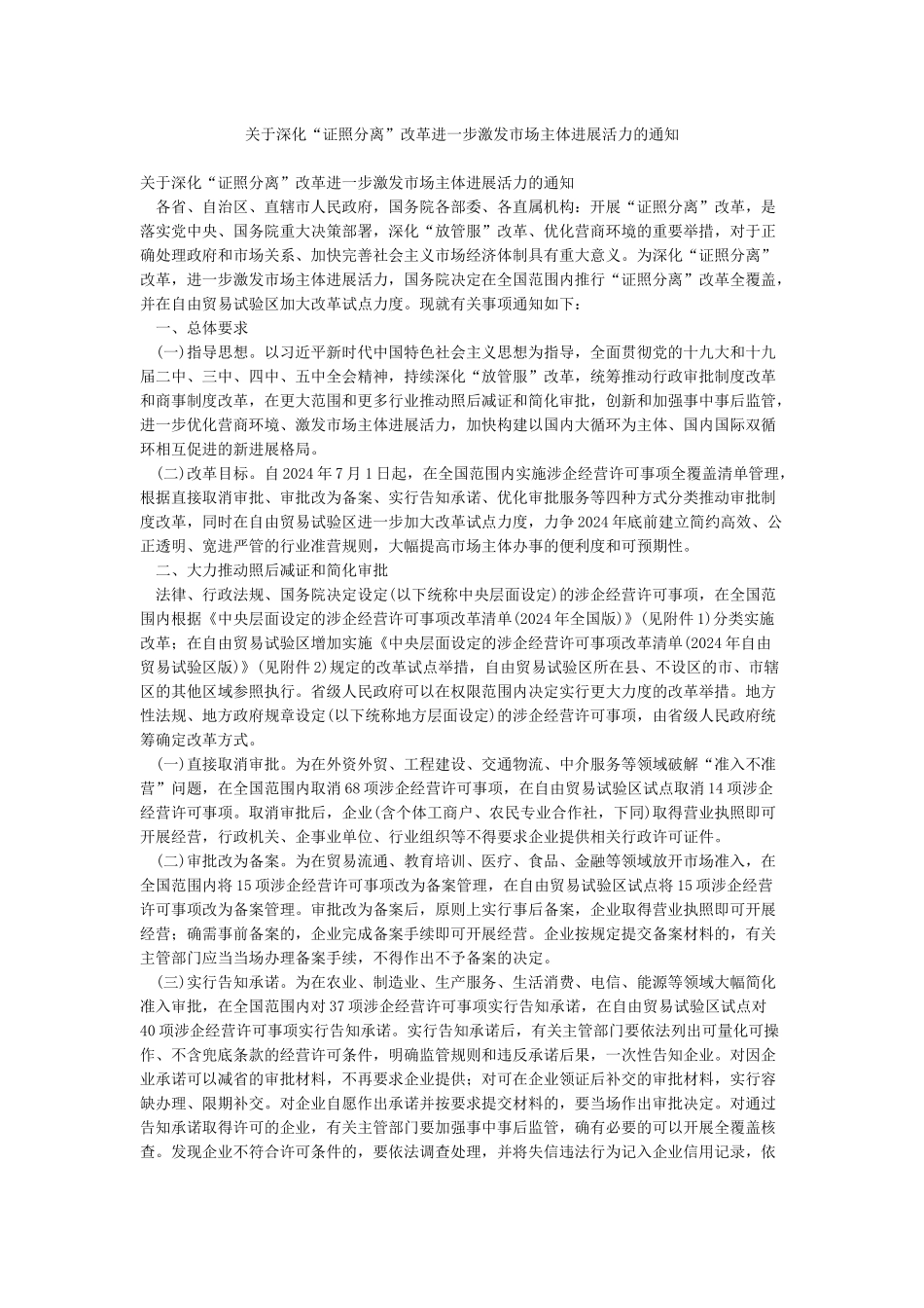 关于深化“证照分离”改革进一步激发市场主体发展活力的通知_第1页