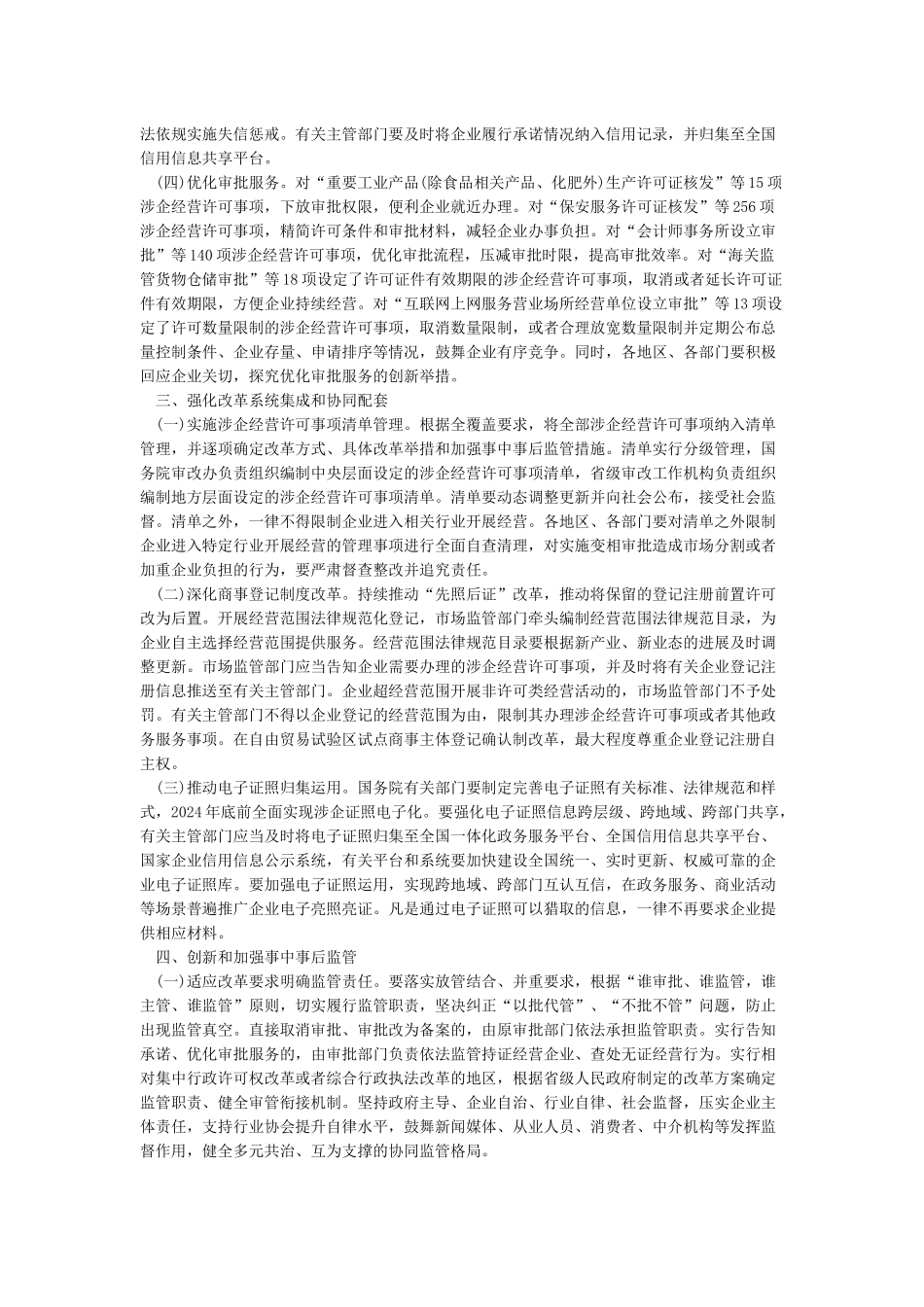 关于深化“证照分离”改革进一步激发市场主体发展活力的通知_第2页