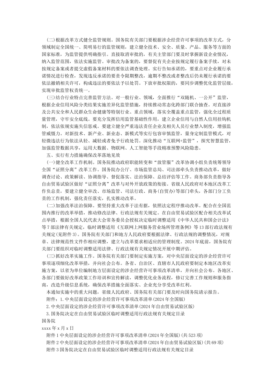 关于深化“证照分离”改革进一步激发市场主体发展活力的通知_第3页