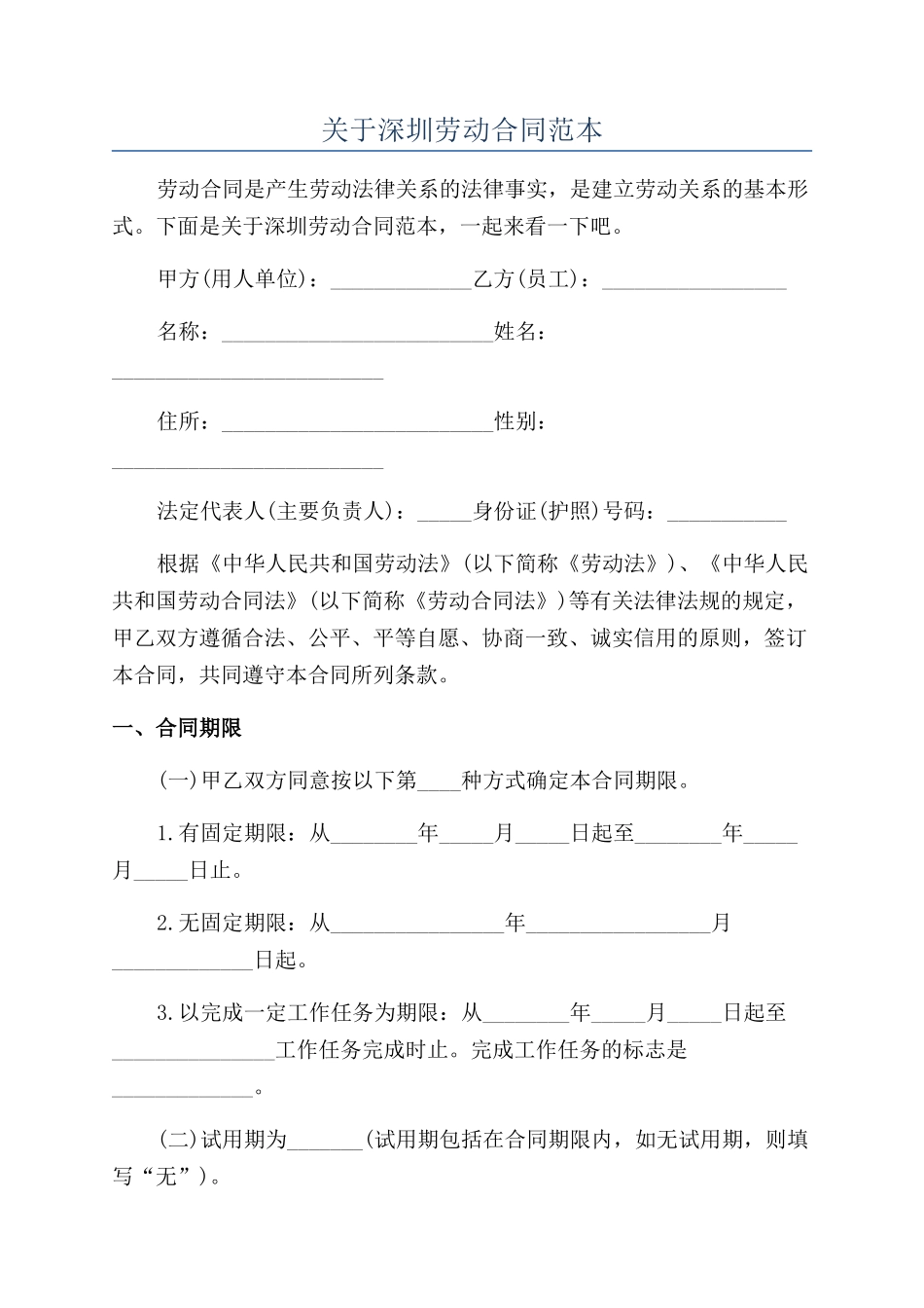 关于深圳劳动合同范本_第1页