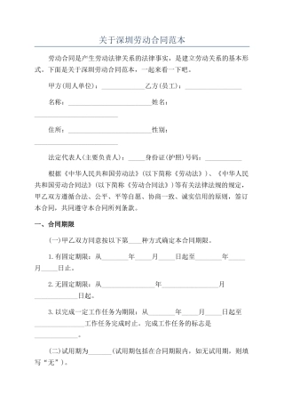 关于深圳劳动合同范本