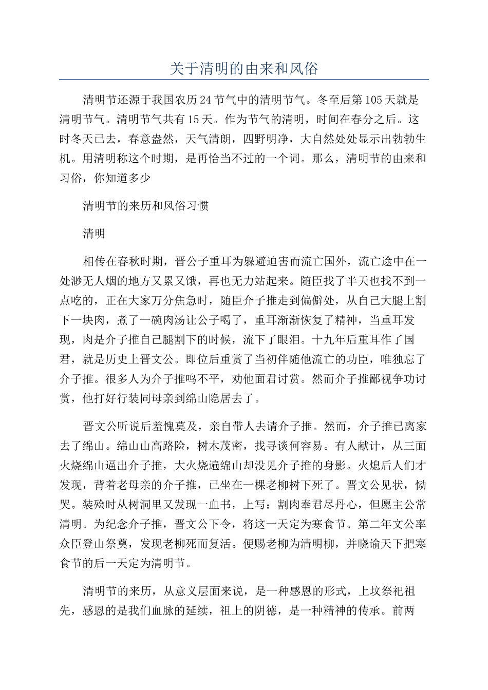 关于清明的由来和风俗_第1页