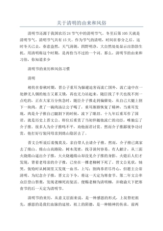 关于清明的由来和风俗