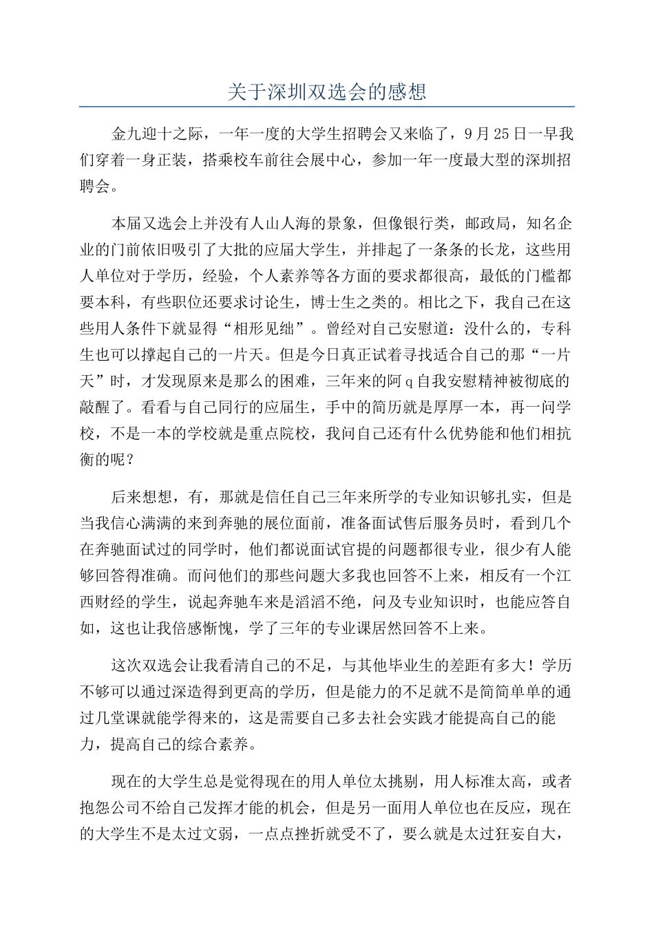关于深圳双选会的感想_第1页
