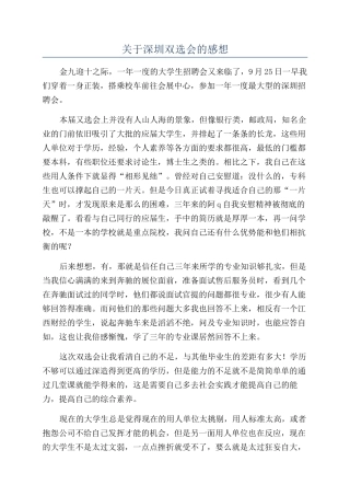 关于深圳双选会的感想