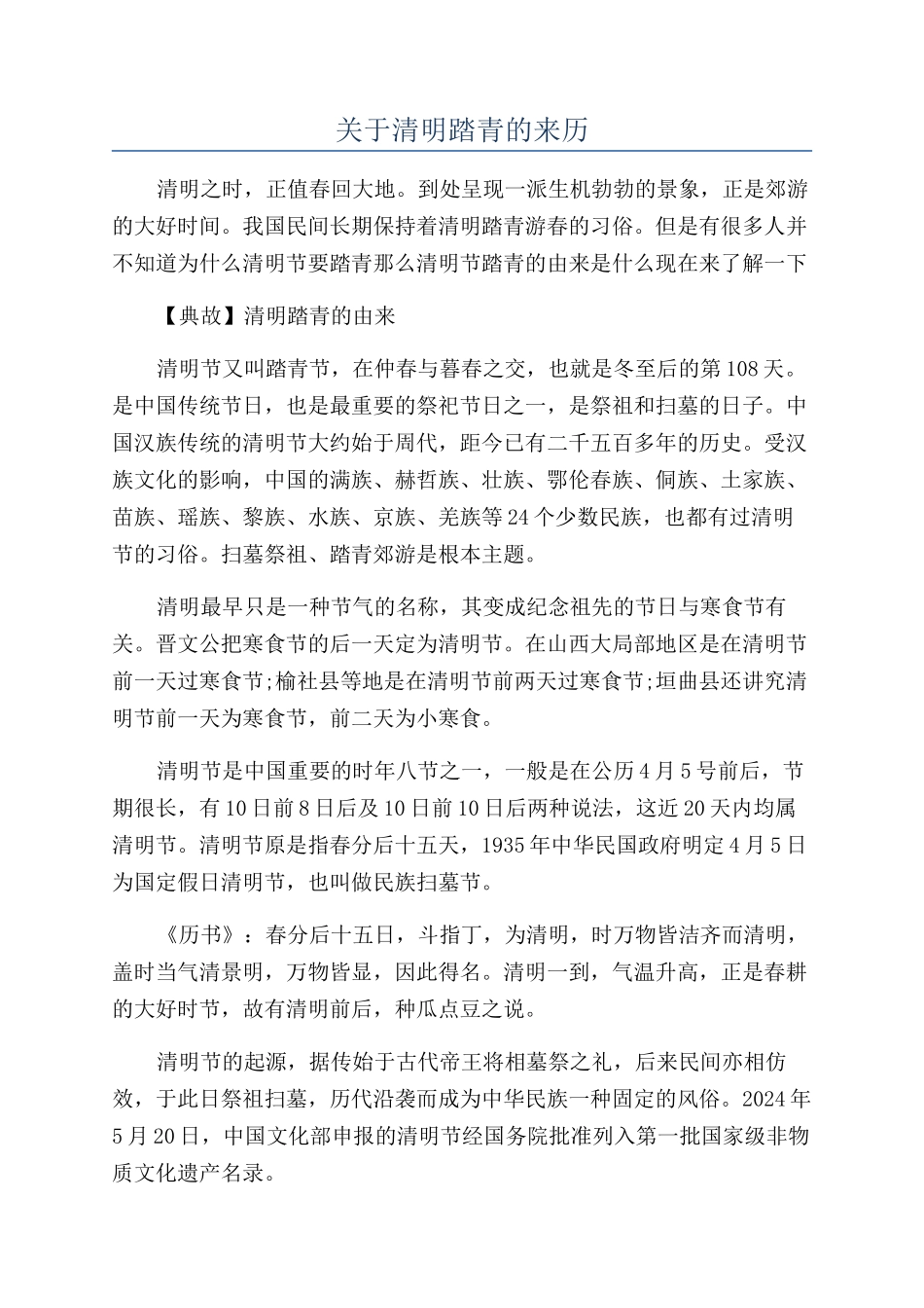 关于清明踏青的来历_第1页