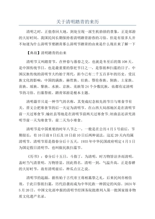 关于清明踏青的来历