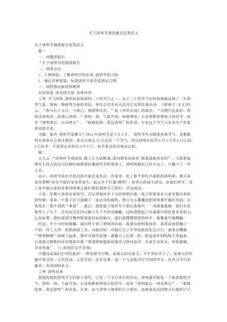 关于清明节调查报告优秀范文