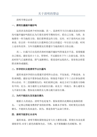 关于清明的禁忌