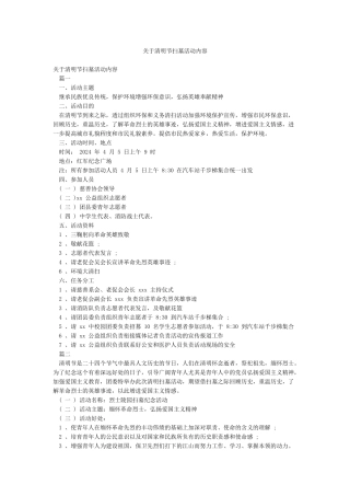 关于清明节扫墓活动内容